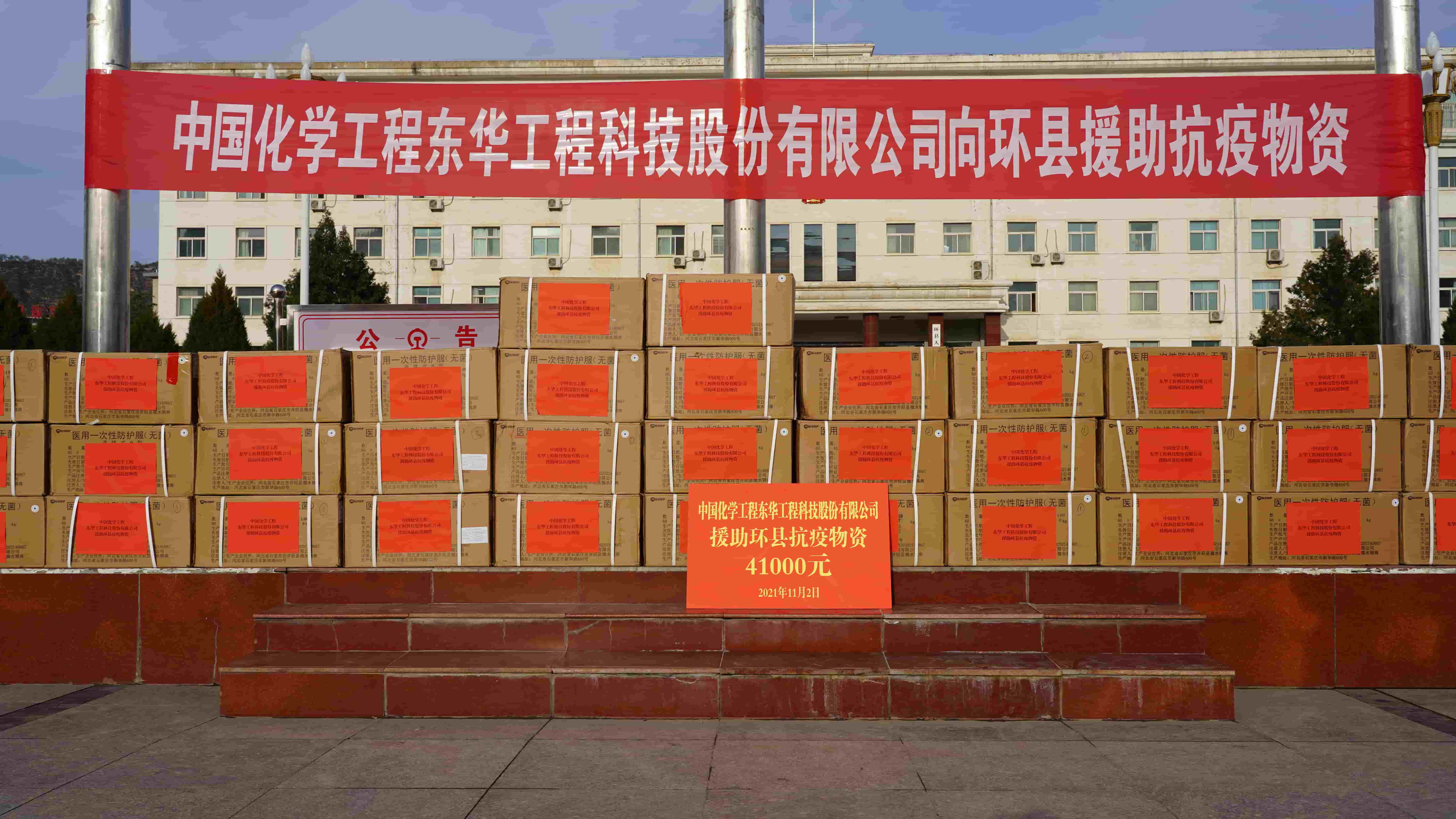 2021年11月2日，乐竞（中国）紧急援助的疫情防控物资顺利送达定点帮扶对象——甘肃省庆阳市环县
