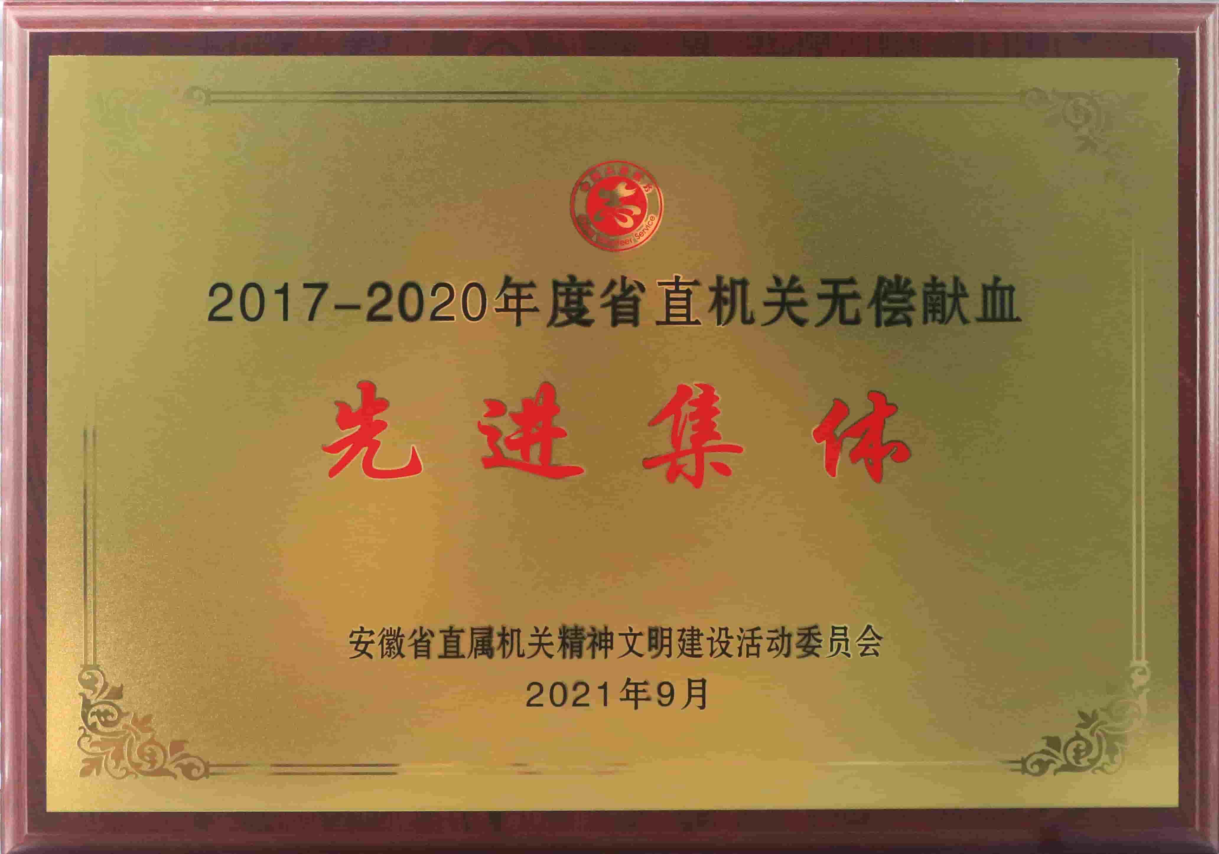 freecompress-2021年9月，乐竞（中国）获得安徽省直机关无偿献血先进集体等荣誉